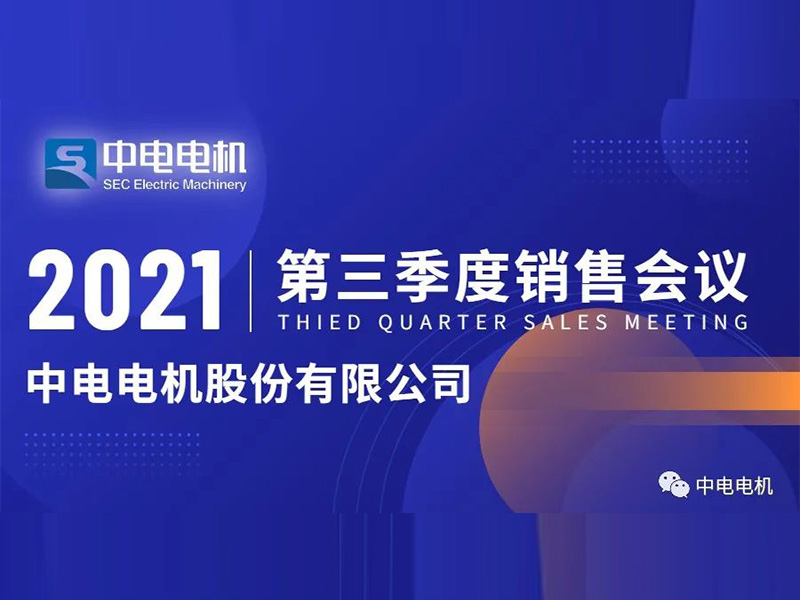 中欧kok体育中国网址
电机第三季度销售会议顺利召开