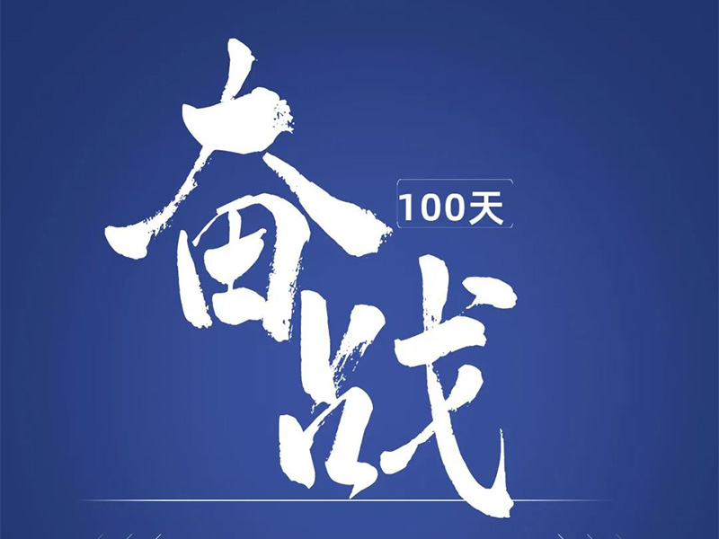 奋战100天，交付1000台