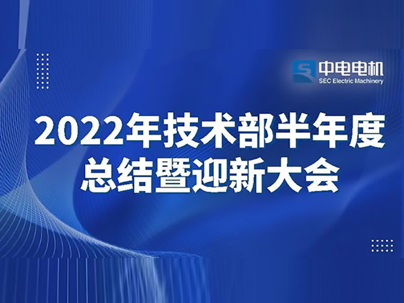 中欧kok体育中国网址
电机丨2022年技术部半年度总结暨迎新大会