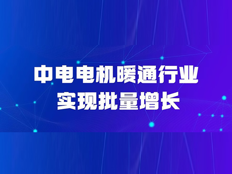 中欧kok体育中国网址
电机暖通行业实现批量增长